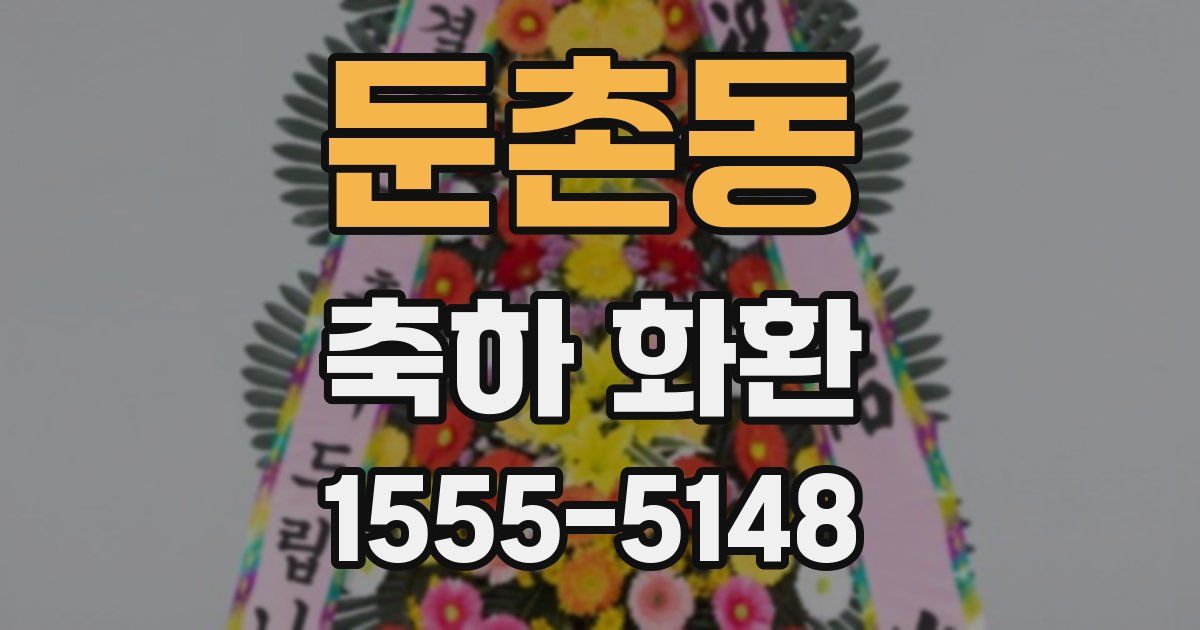 둔촌동 축하 화환
