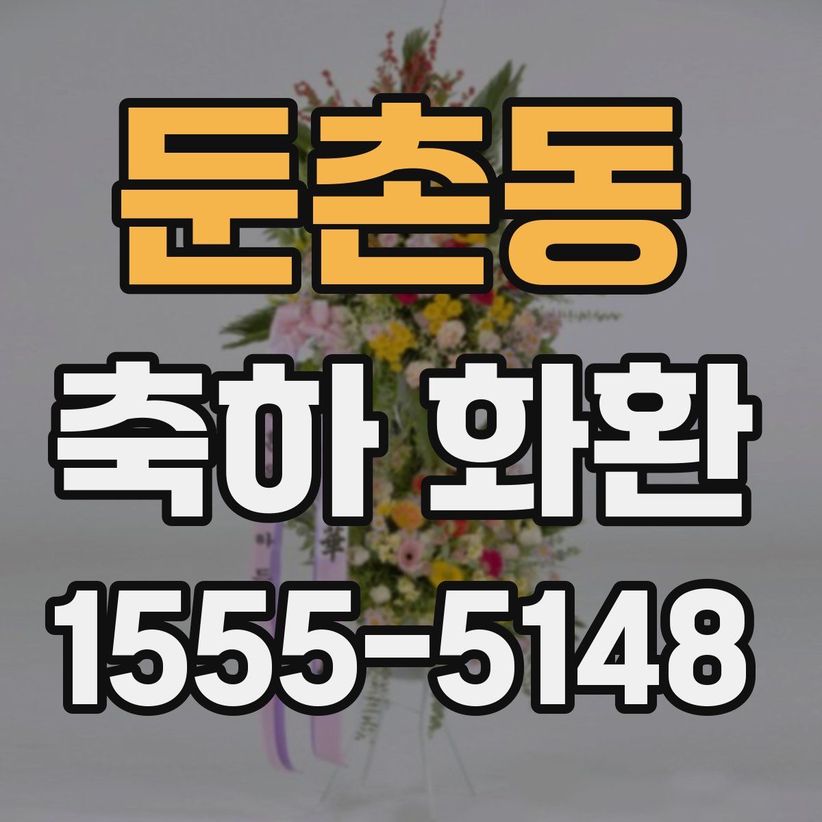 둔촌동 축하 화환