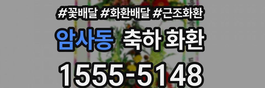 암사동 축하 화환