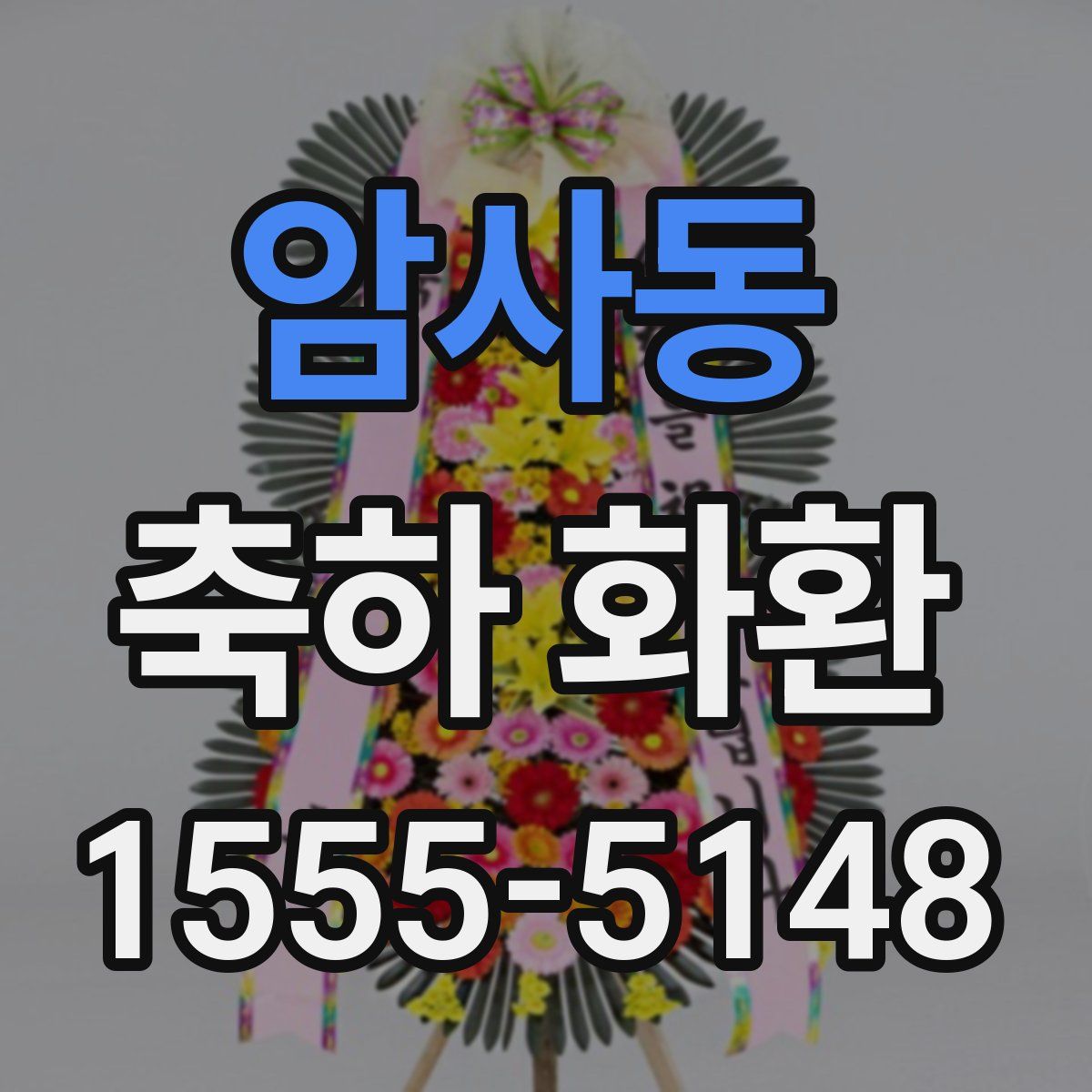 암사동 축하 화환