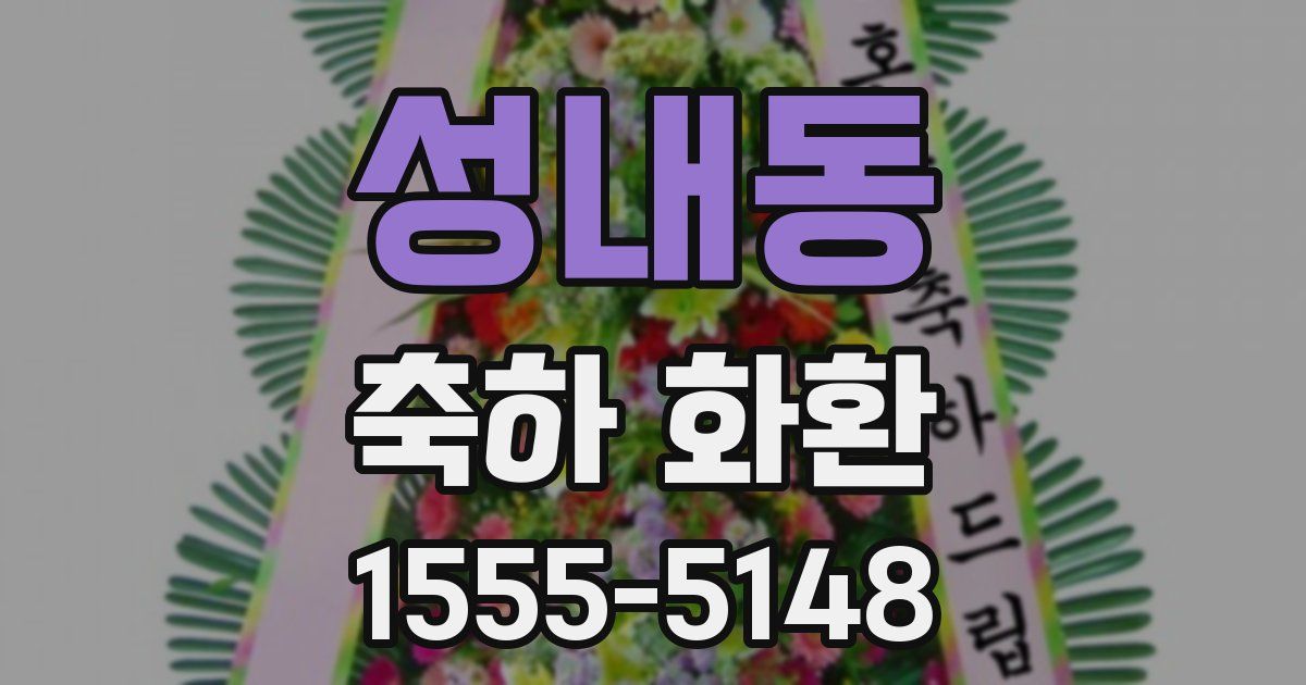 성내동 축하 화환