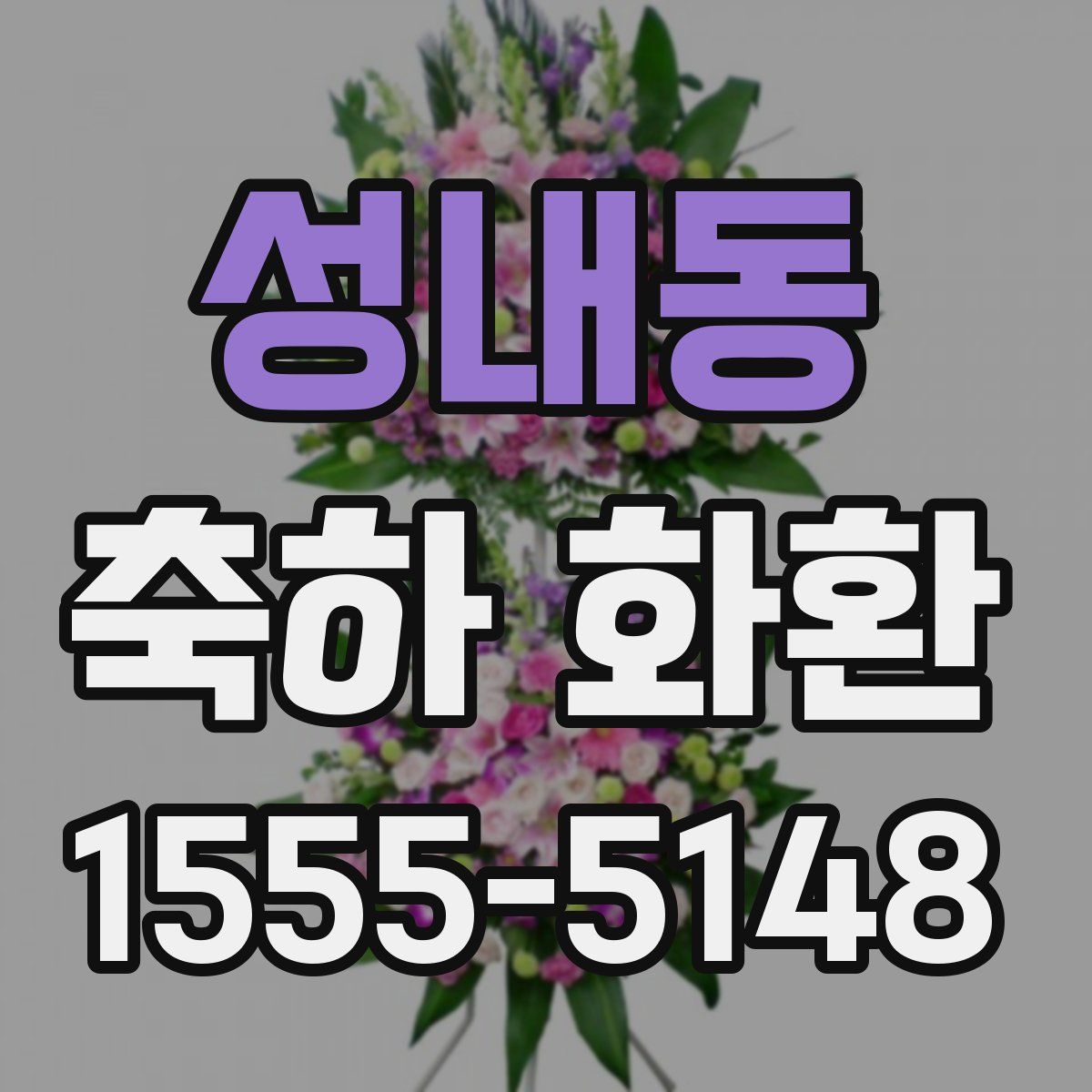 성내동 축하 화환