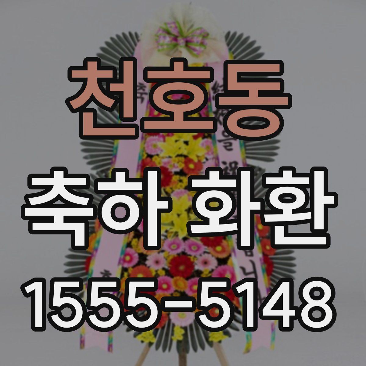 천호동 축하 화환 문구 예시와 선택 팁