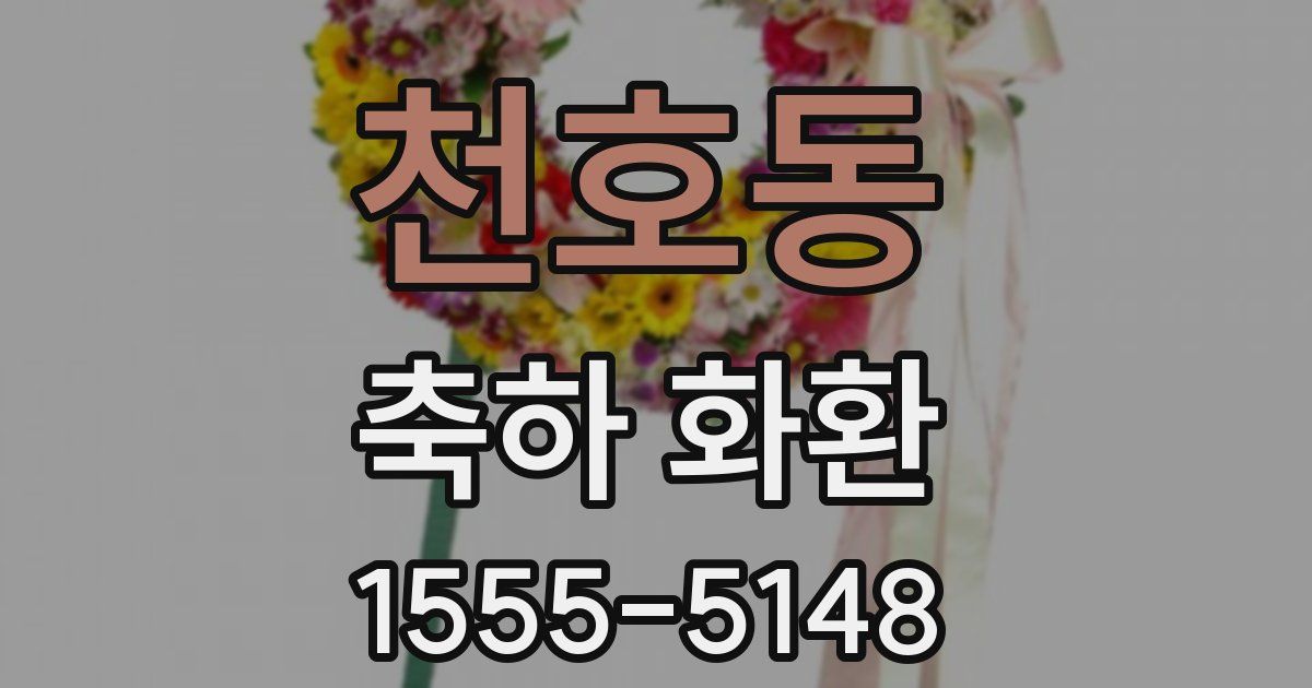 천호동 축하 화환
