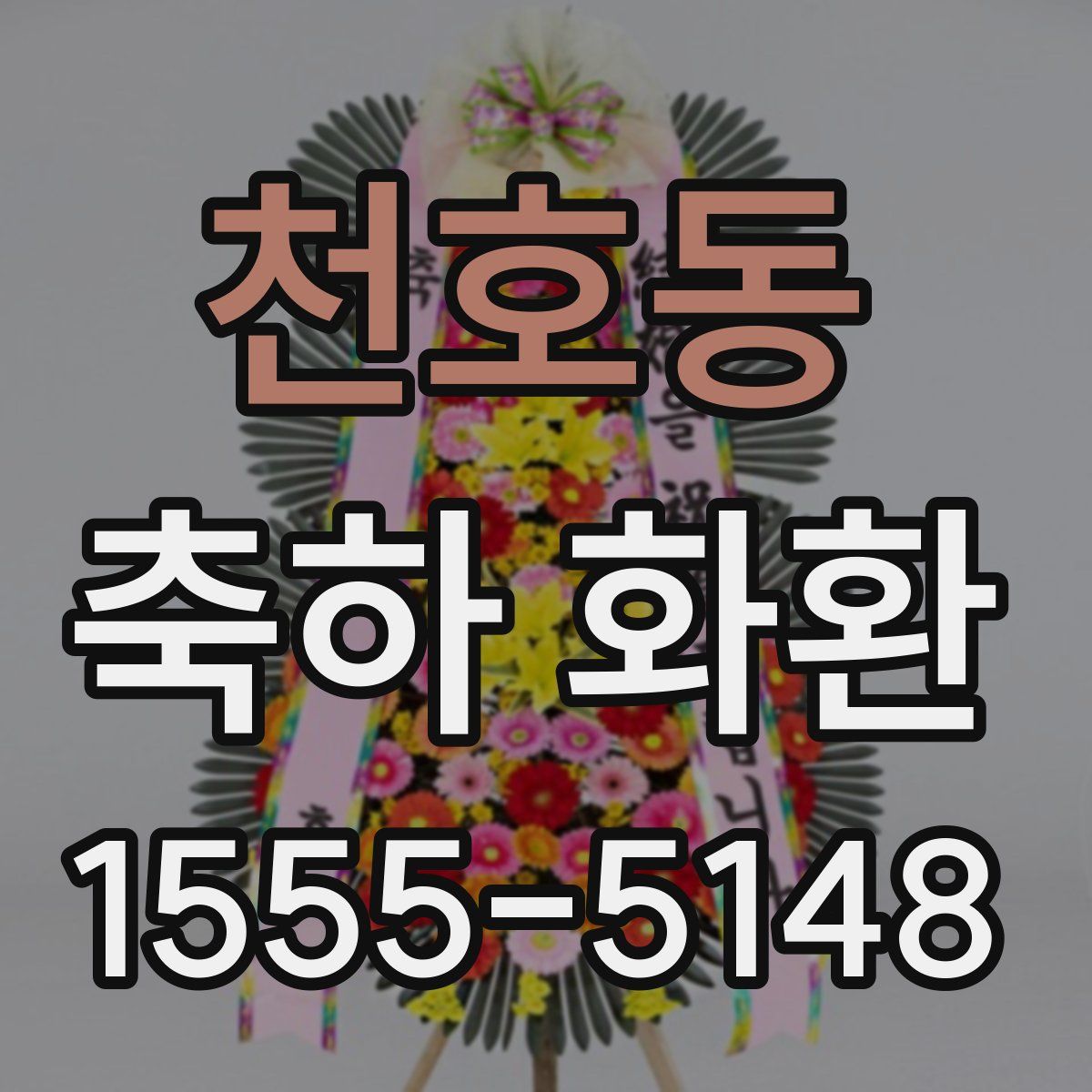 천호동 축하 화환