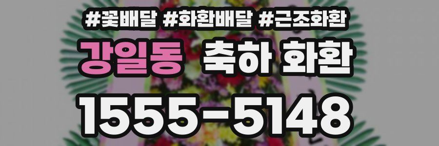 강일동 축하 화환