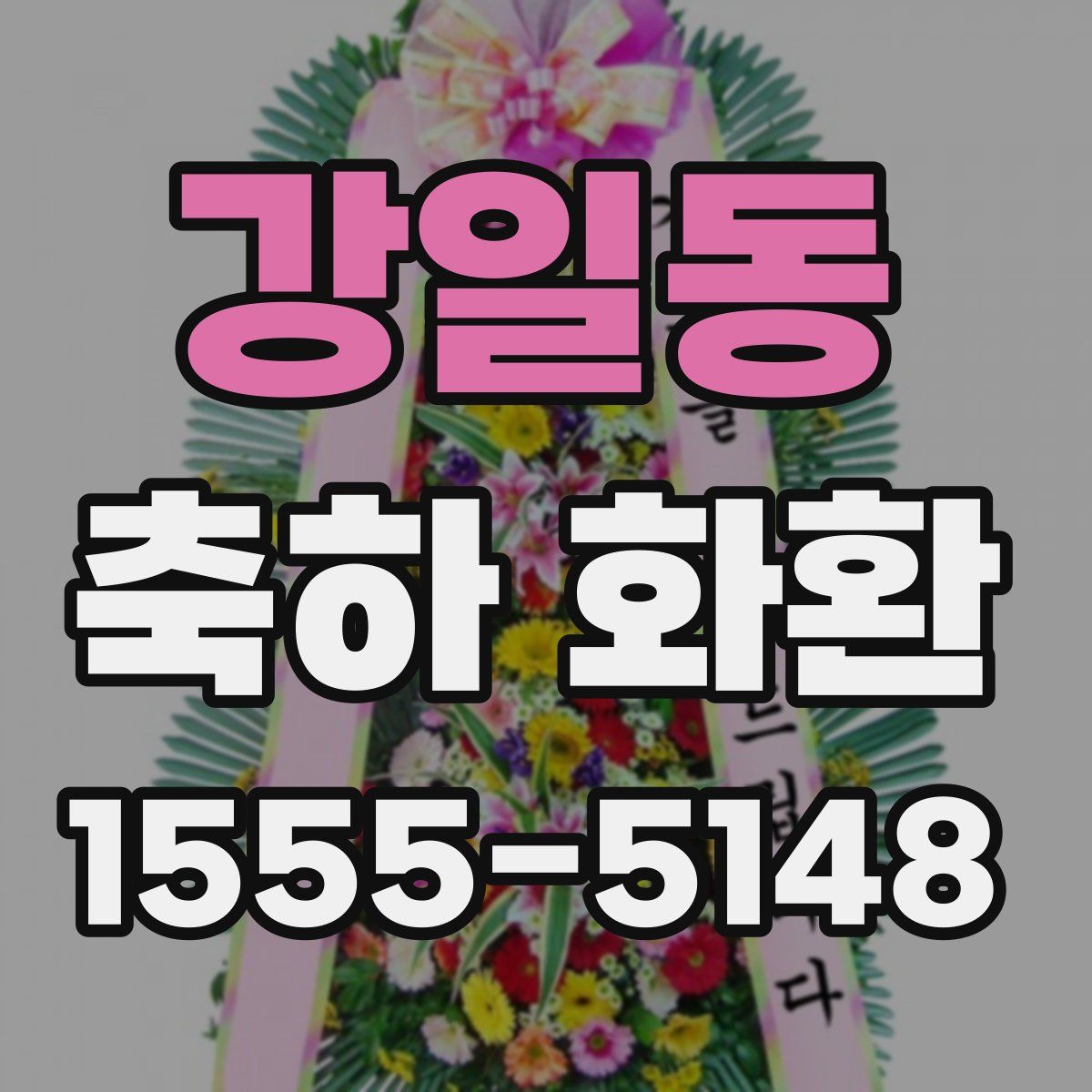 강일동 축하 화환