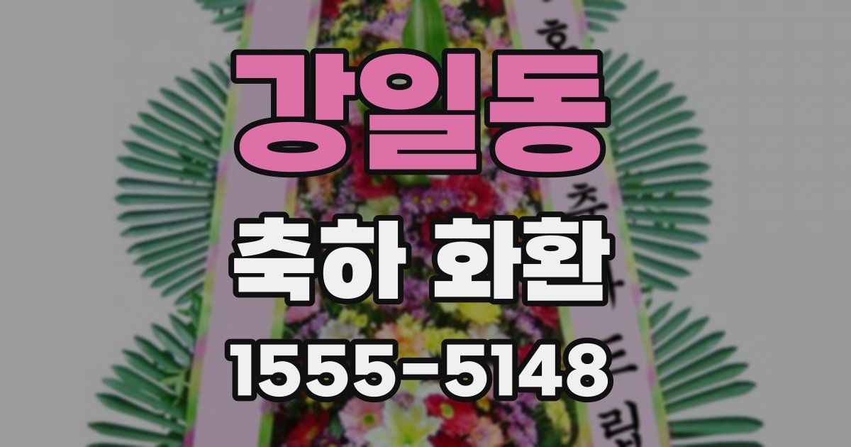 강일동 축하 화환