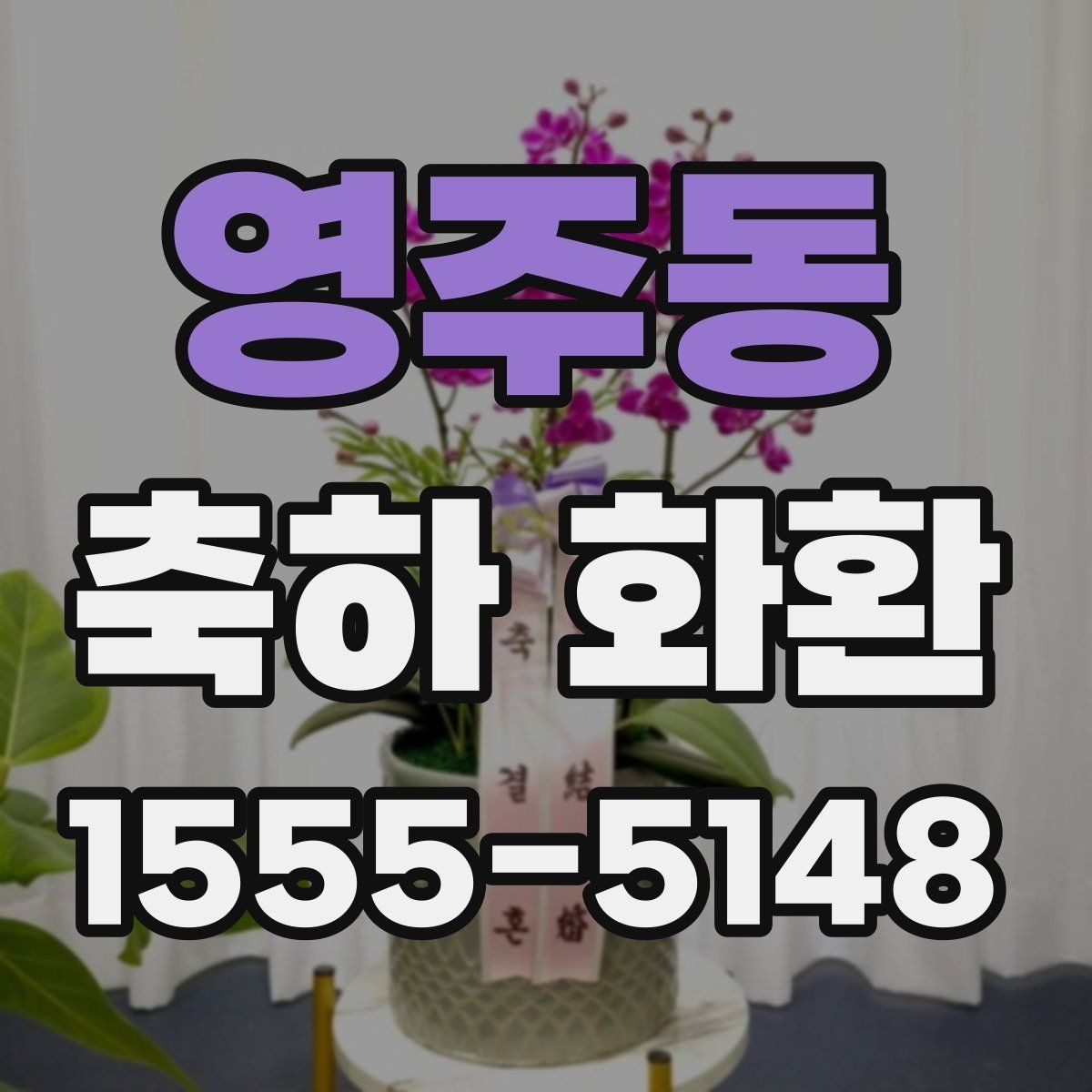 영주동 축하 화환 전달 시간 조율하는 방법
