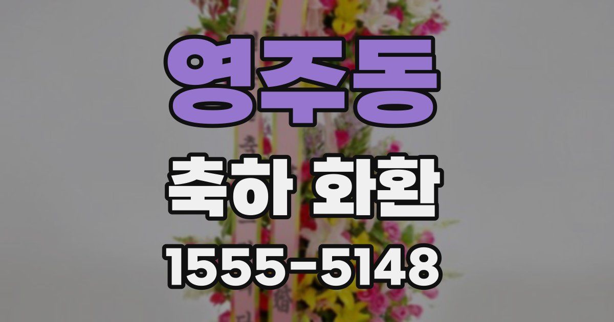 영주동 축하 화환