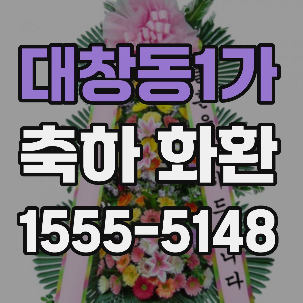 대창동1가 축하 화환