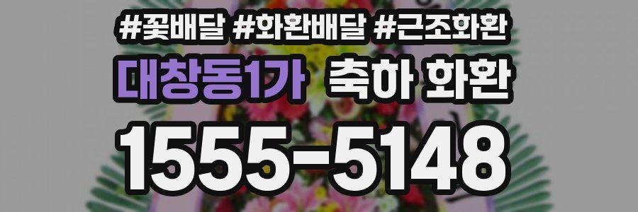 대창동1가 축하 화환