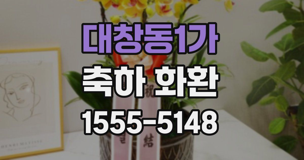 대창동1가 축하 화환