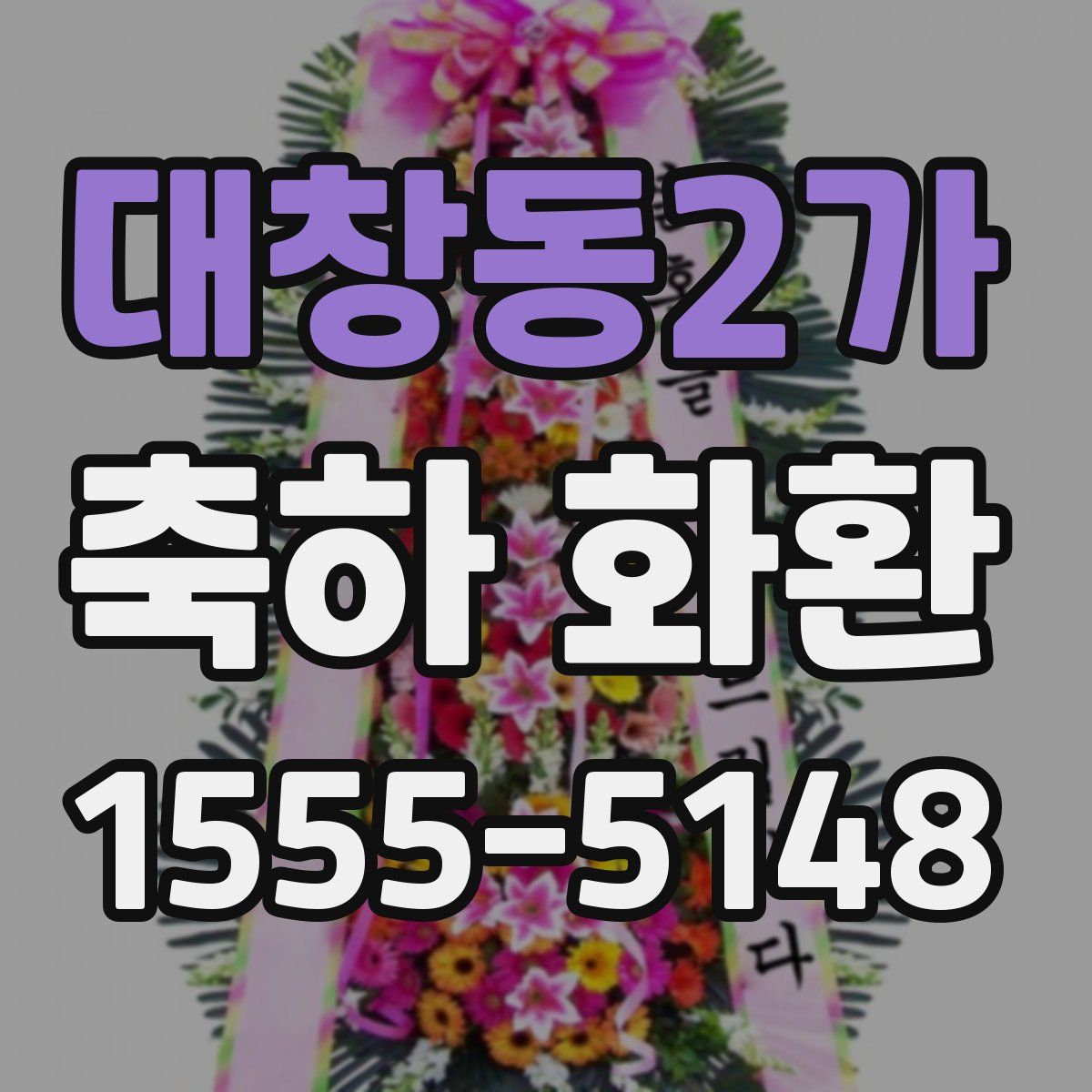 대창동2가 축하 화환