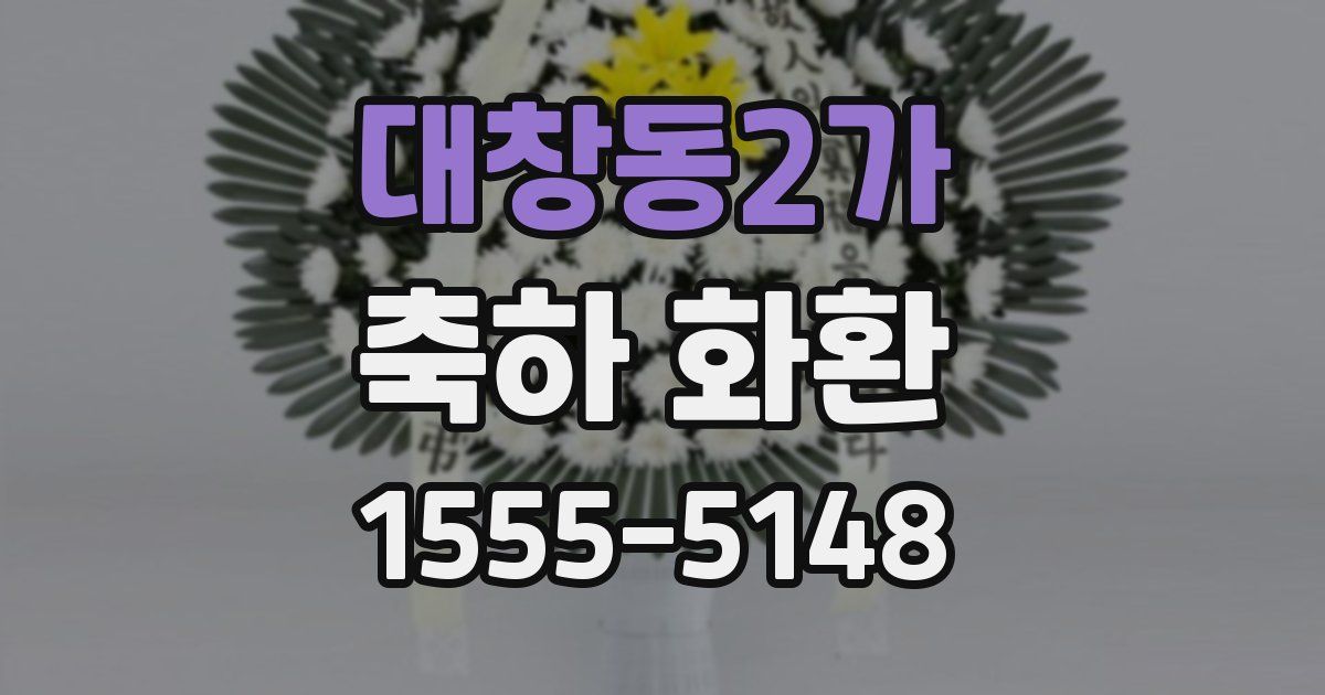 대창동2가 축하 화환