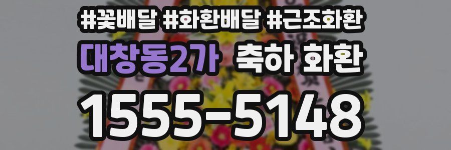 대창동2가 축하 화환
