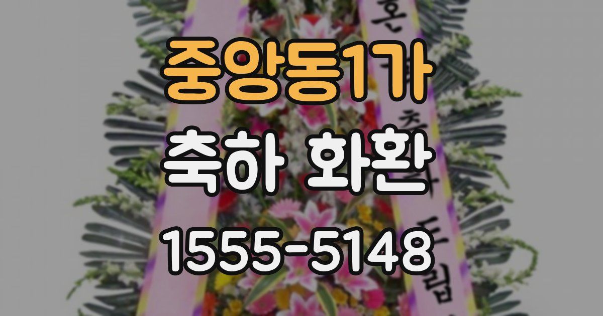 중앙동1가 축하 화환