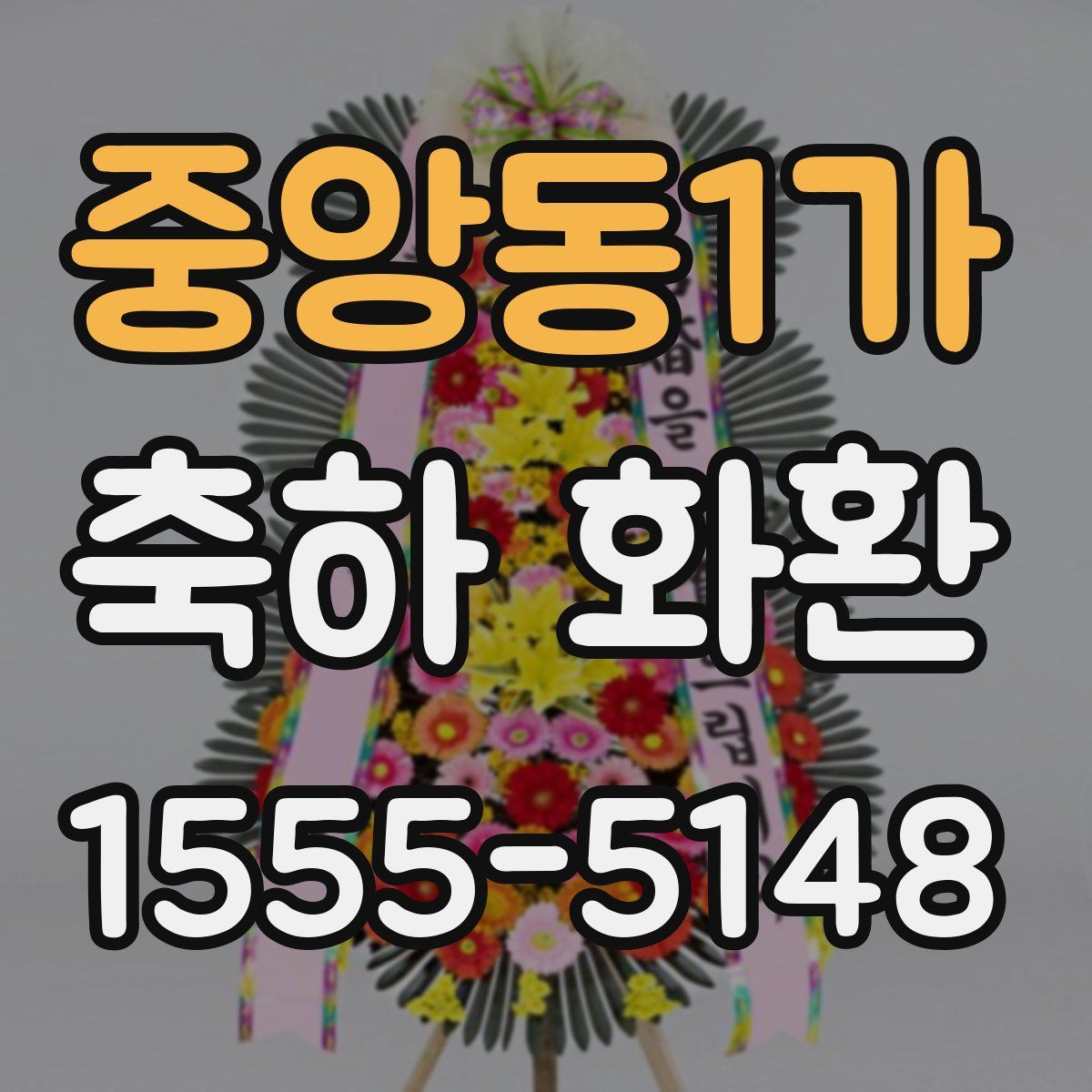 중앙동1가 축하 화환