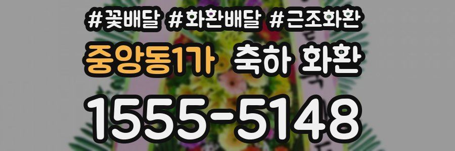 중앙동1가 축하 화환