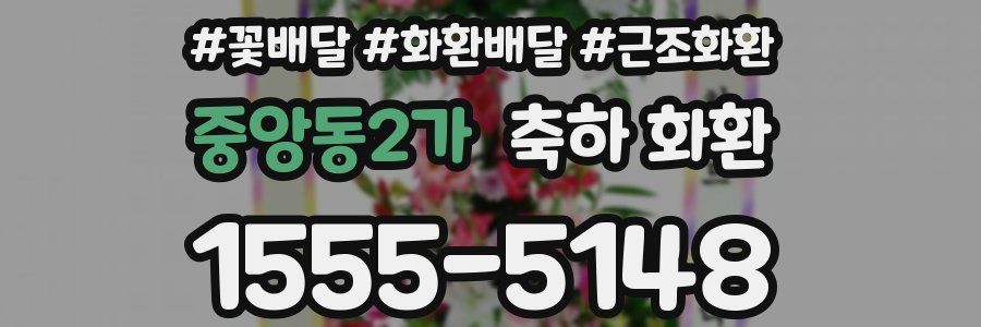 중앙동2가 축하 화환