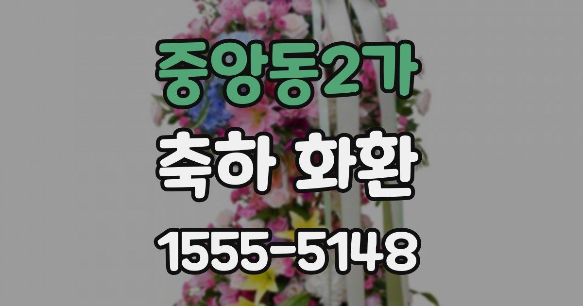 중앙동2가 축하 화환