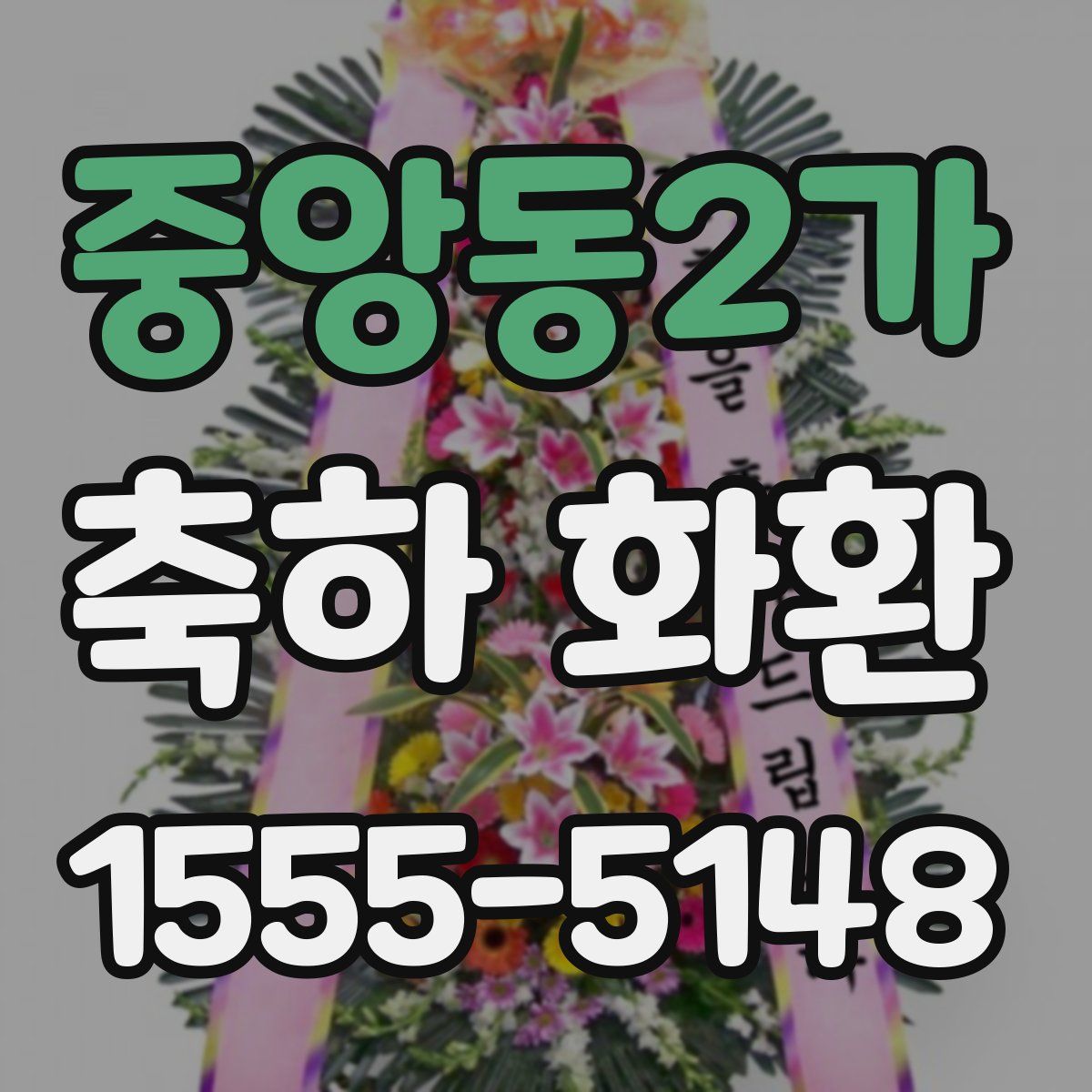 중앙동2가 축하 화환