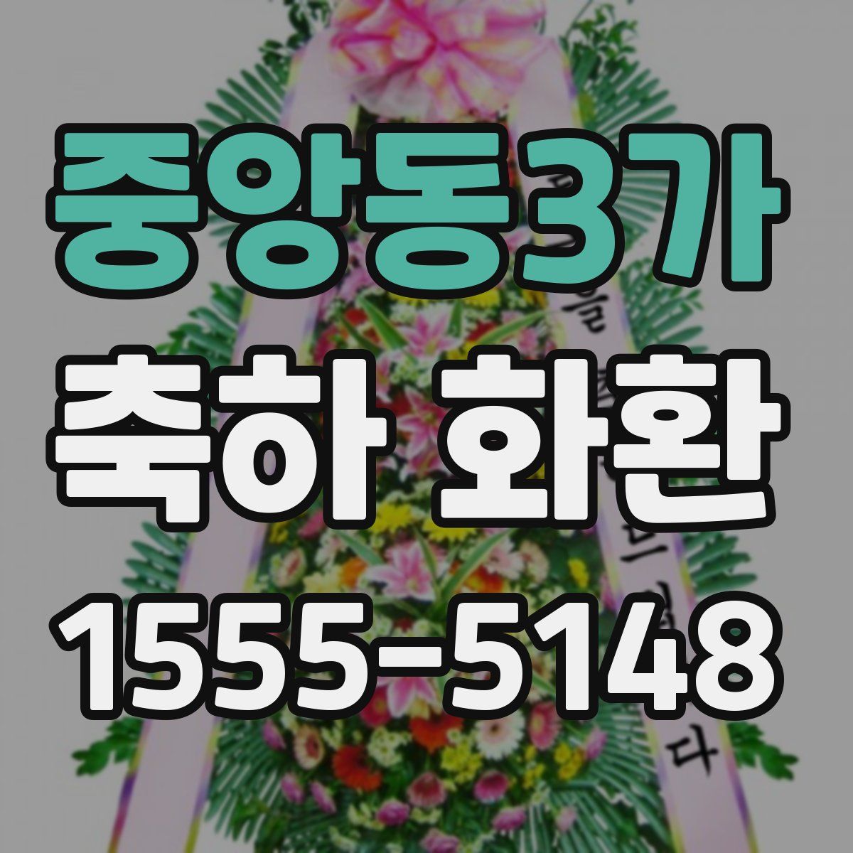 중앙동3가 축하 화환