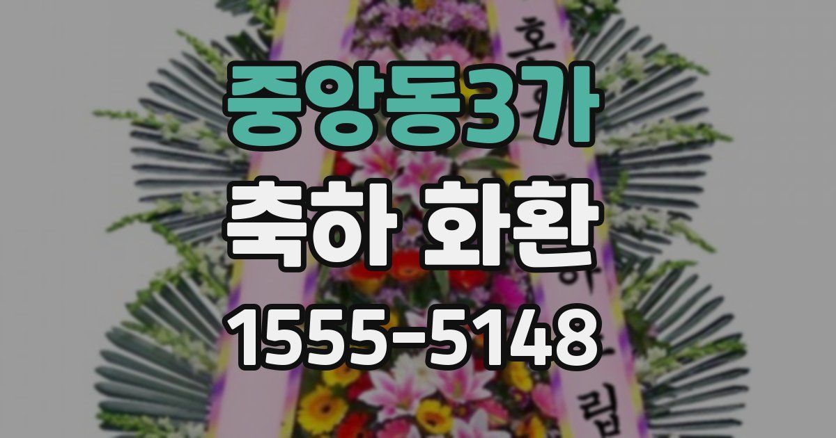 중앙동3가 축하 화환