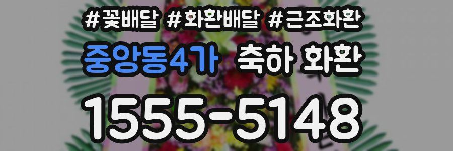 중앙동4가 축하 화환