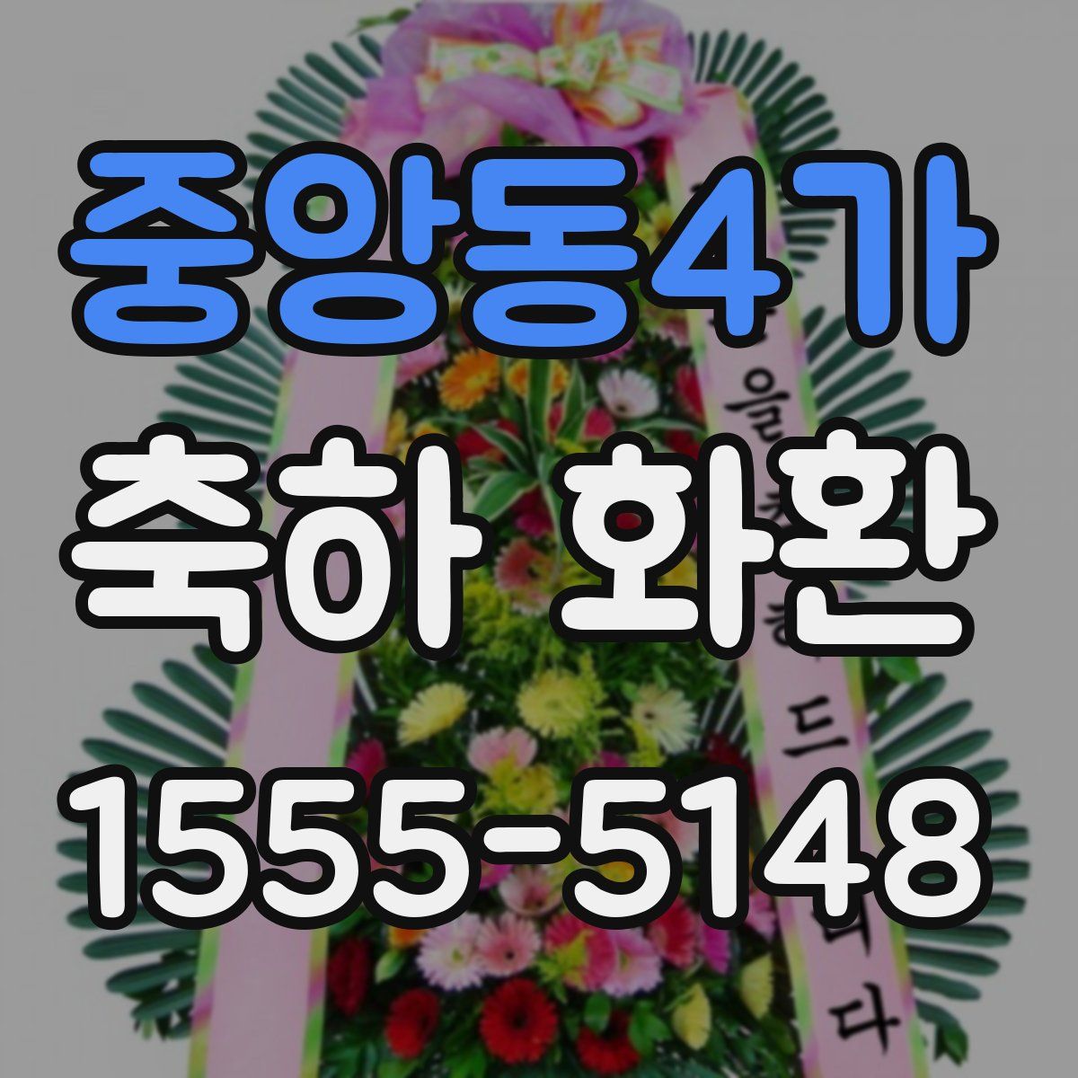 중앙동4가 축하 화환