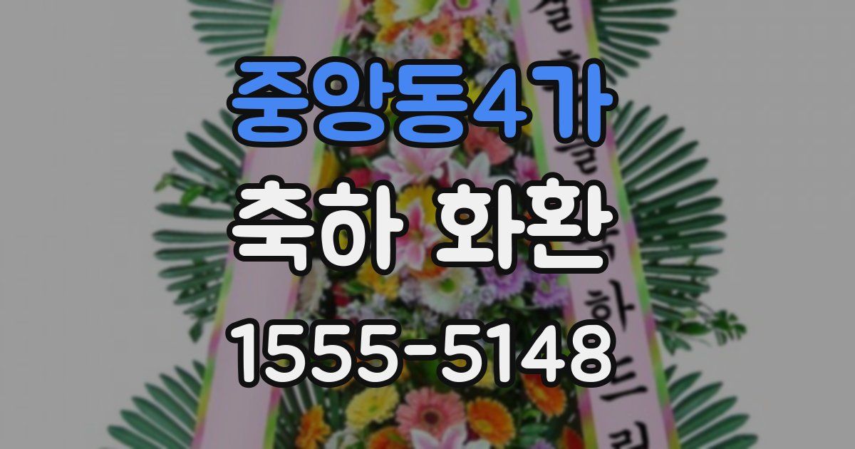중앙동4가 축하 화환