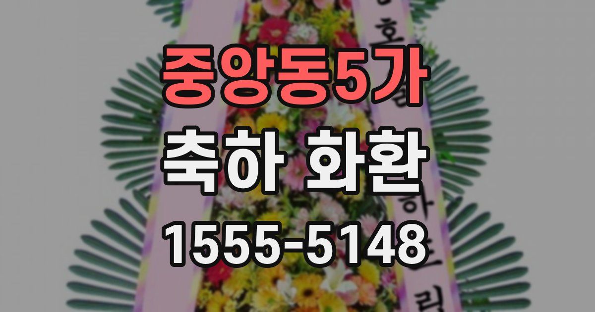 중앙동5가 축하 화환