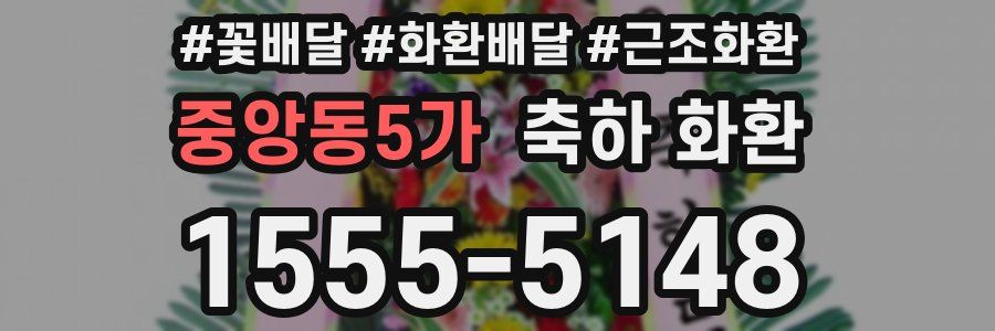 중앙동5가 축하 화환