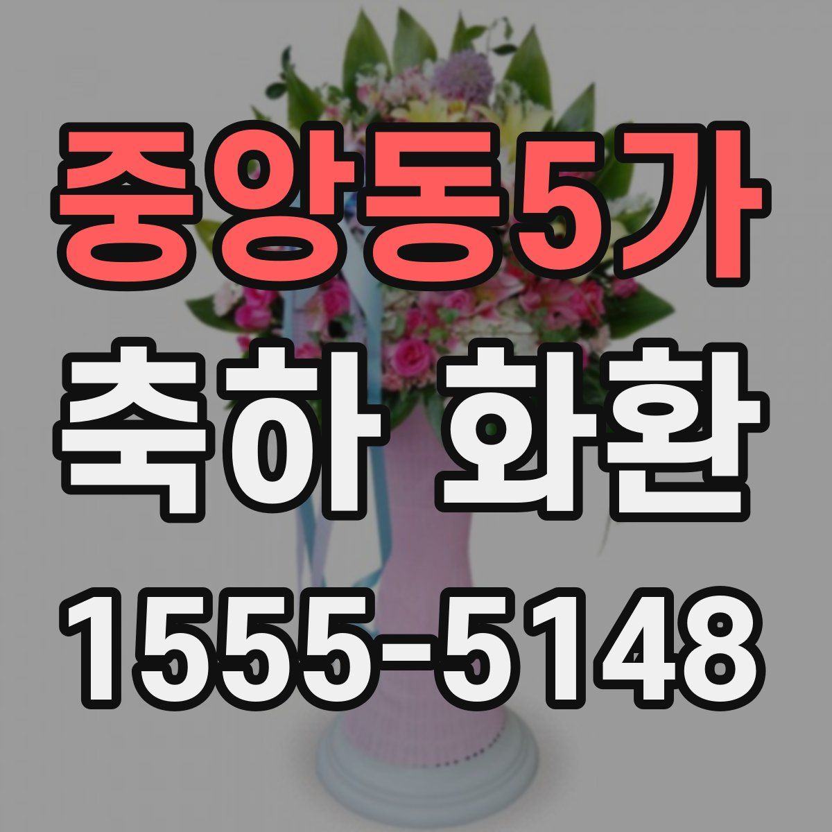 중앙동5가 축하 화환