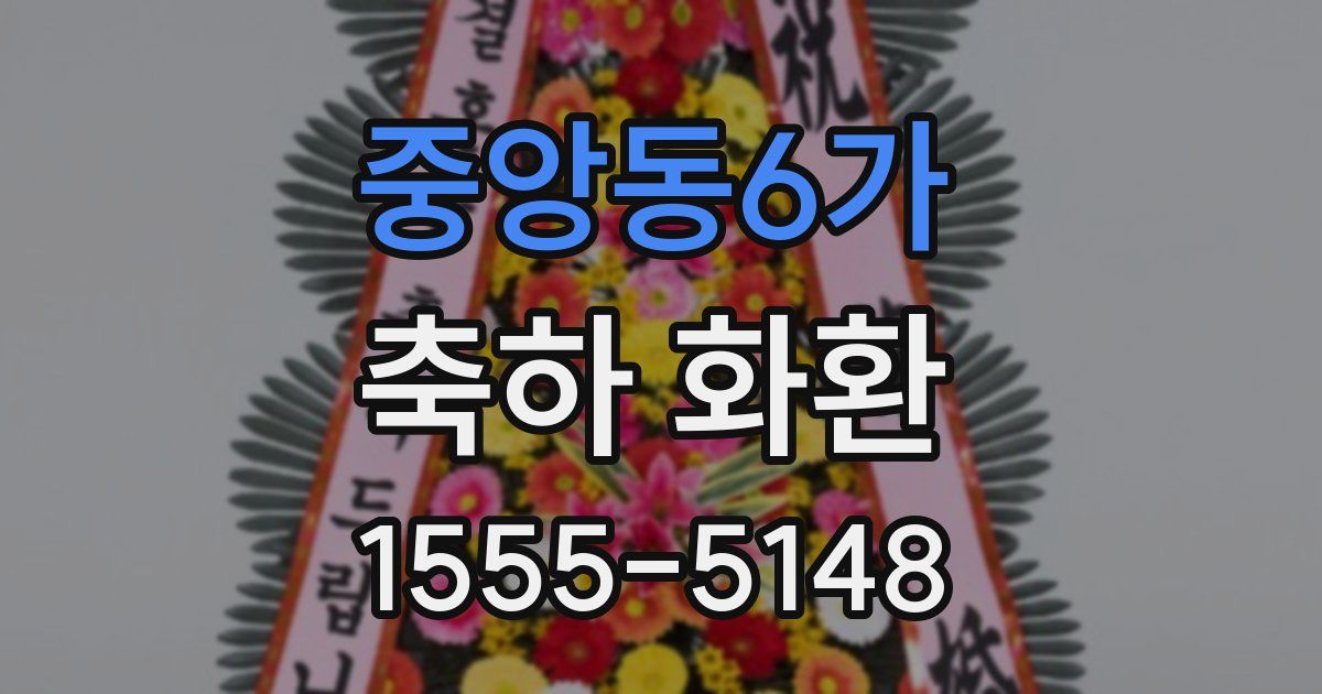 중앙동6가 축하 화환