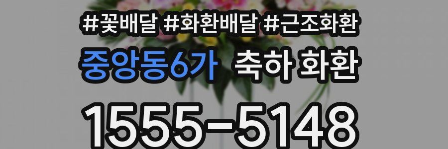 중앙동6가 축하 화환