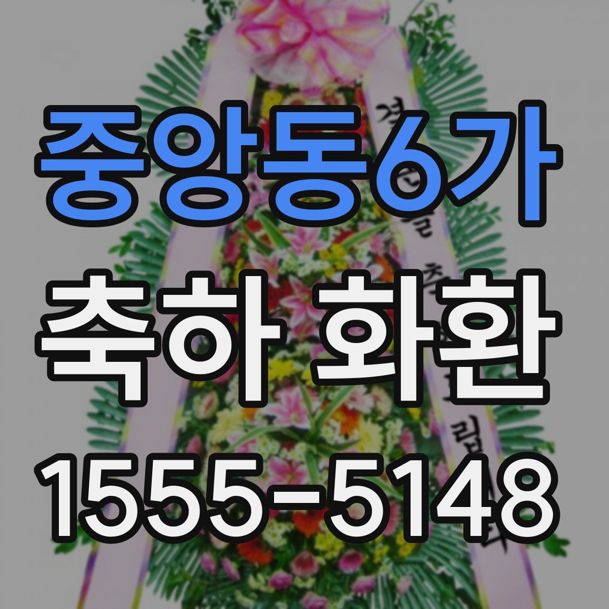 중앙동6가 축하 화환