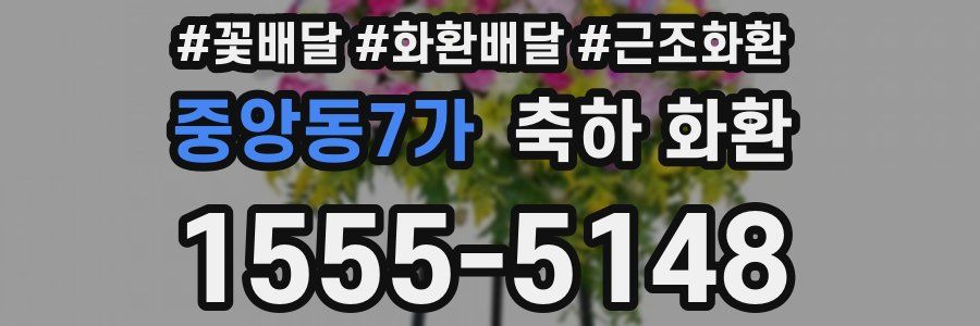 중앙동7가 축하 화환