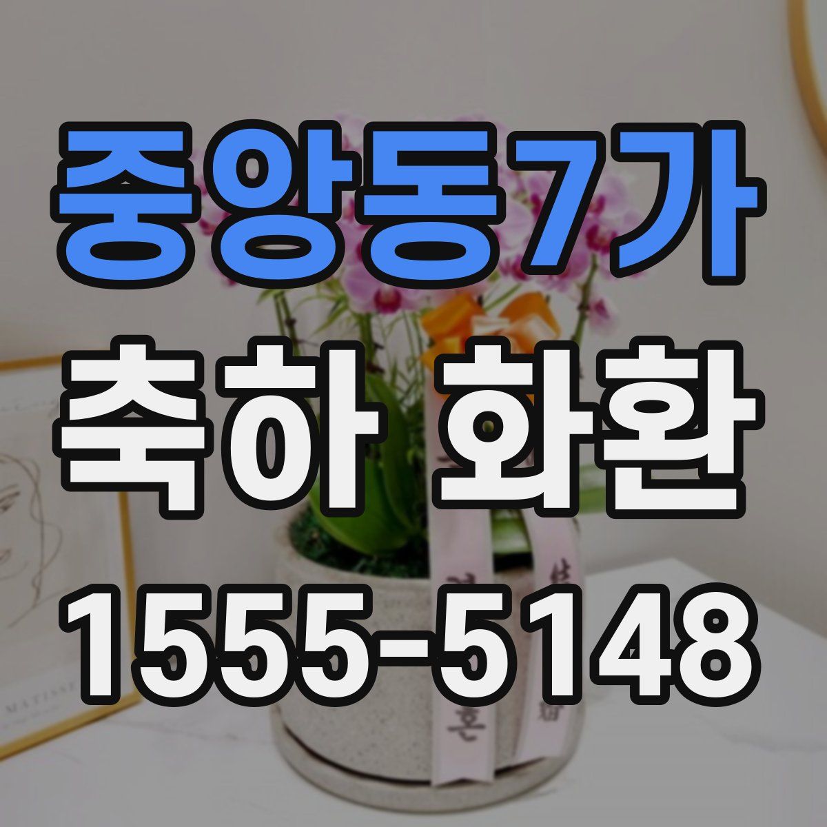 중앙동7가 축하 화환
