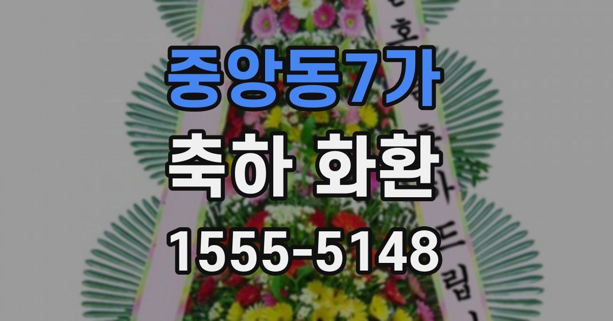 중앙동7가 축하 화환
