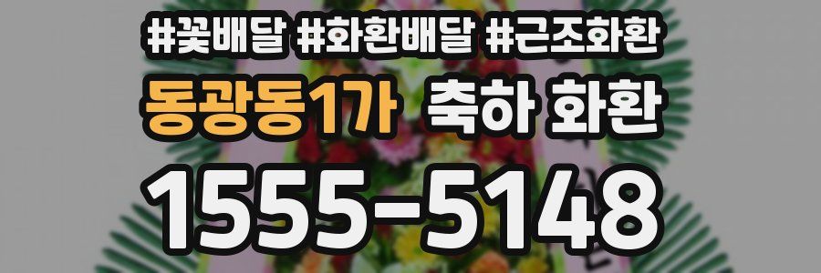동광동1가 축하 화환