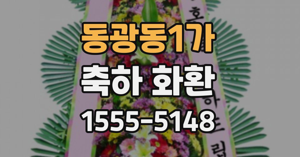 동광동1가 축하 화환