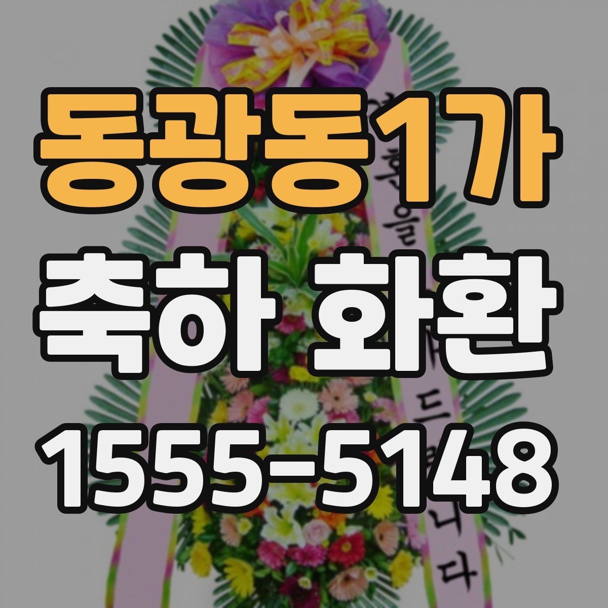 동광동1가 축하 화환