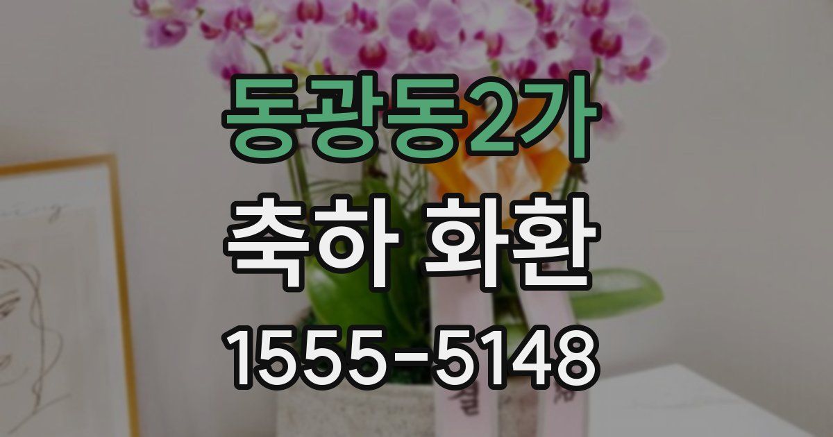 동광동2가 축하 화환