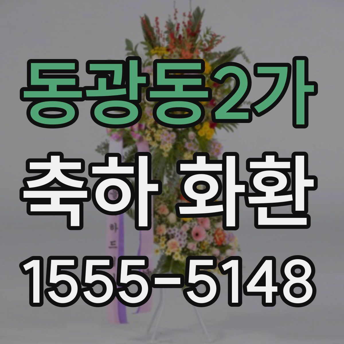 동광동2가 축하 화환