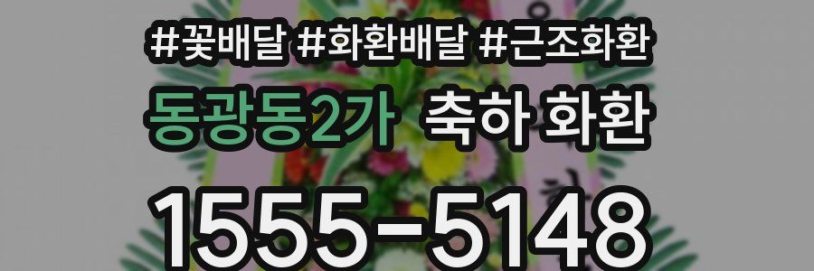 동광동2가 축하 화환