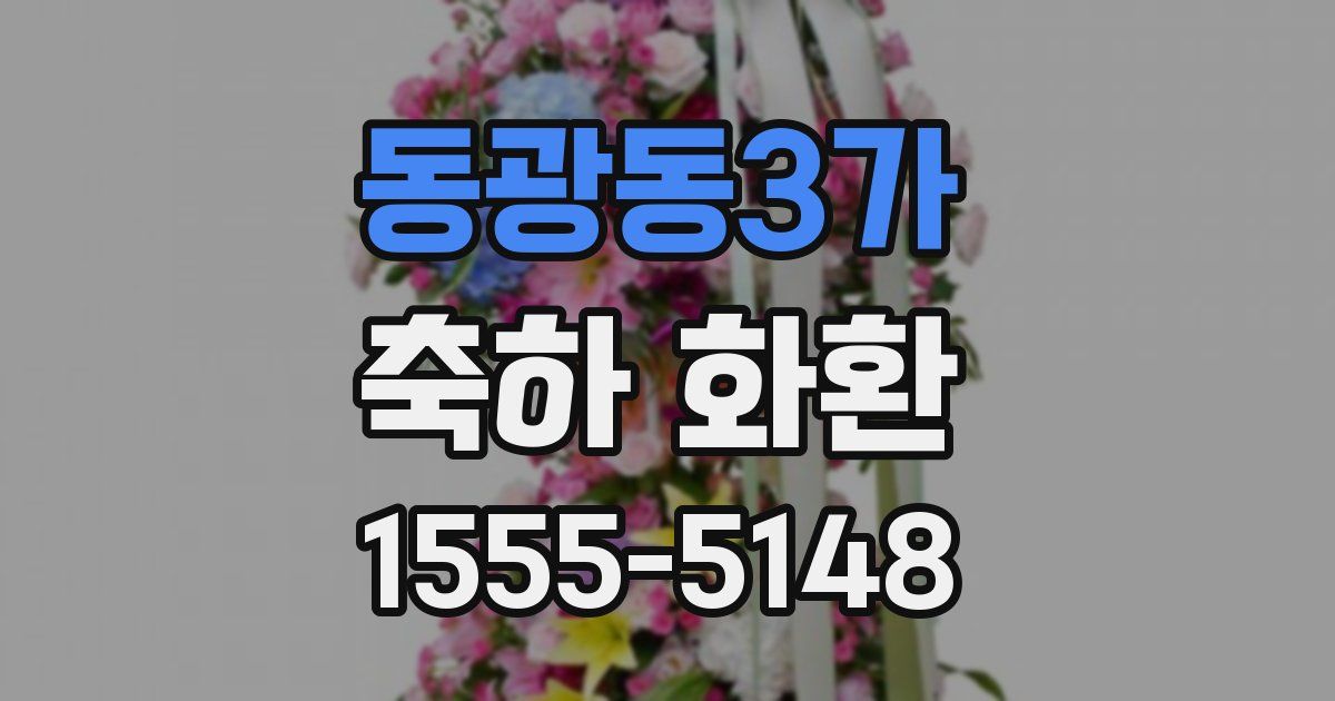 동광동3가 축하 화환