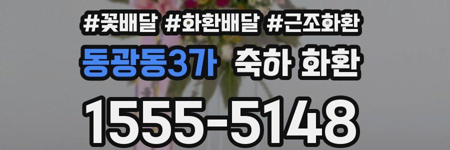 동광동3가 축하 화환