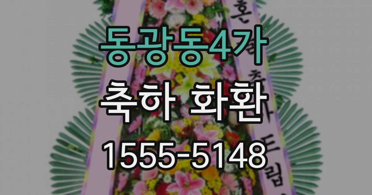 동광동4가 축하 화환