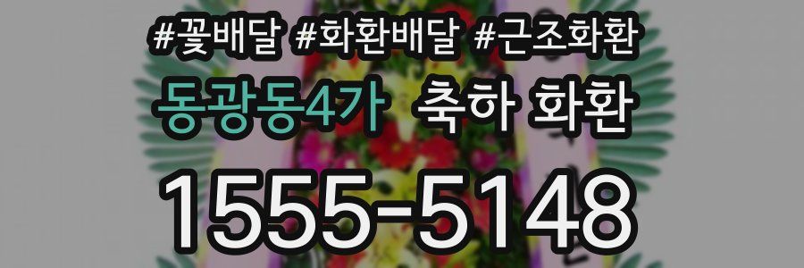 동광동4가 축하 화환
